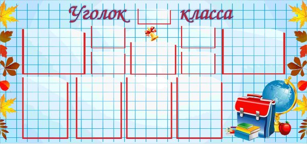 Стенды для начальных классов