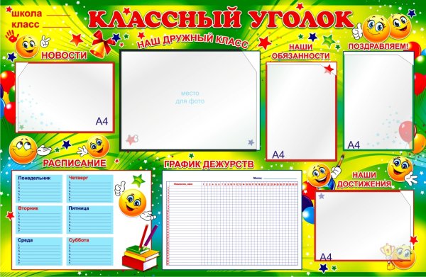 Классный уголок