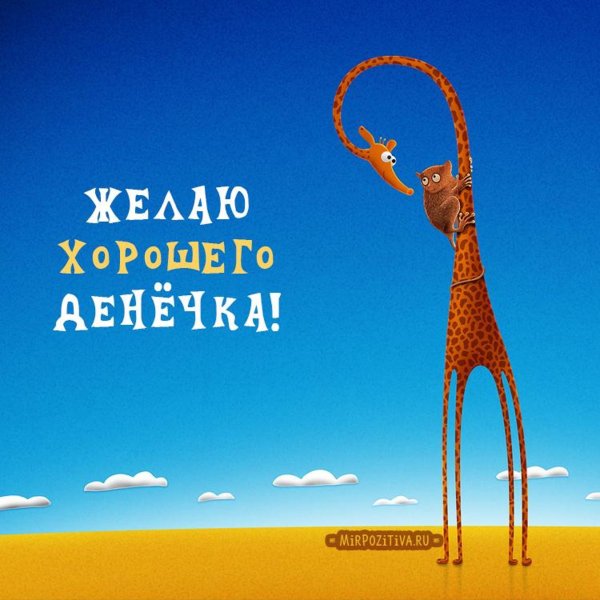 Хороший день