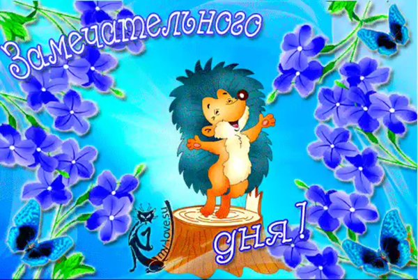 Открытки приятного дня