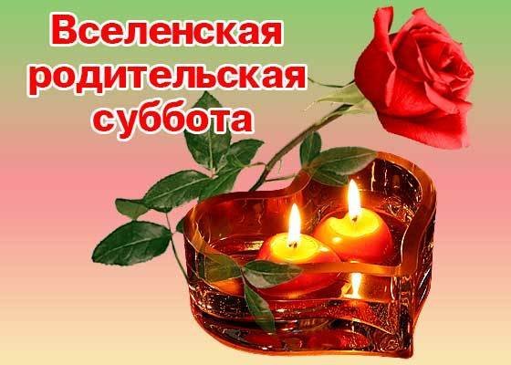 Вселенская поминальная родительская суббота открытка