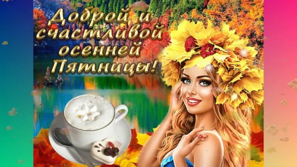 С добрым осенним утром пятницы