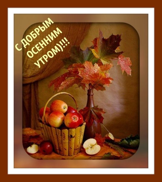 Открытки с добрым утром осенние