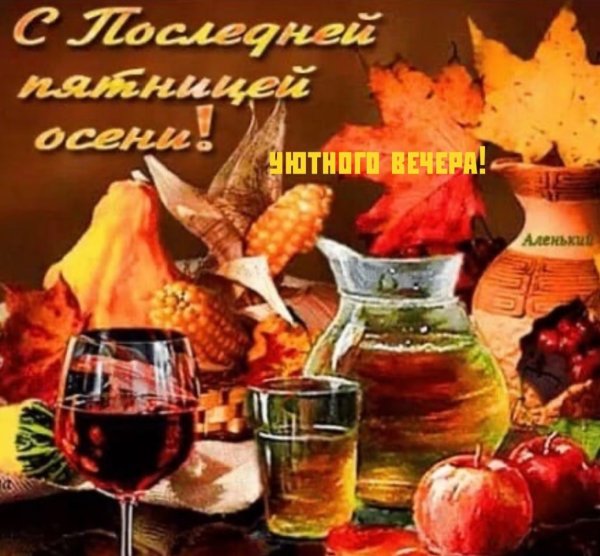С последней пятницей осени открытки
