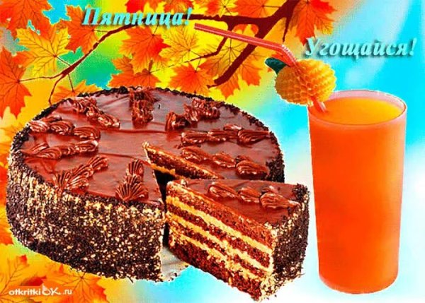 Прекрасной осенней пятницы гиф