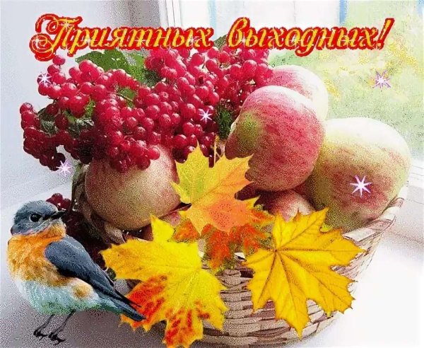 Открытки хороших осенних выходных