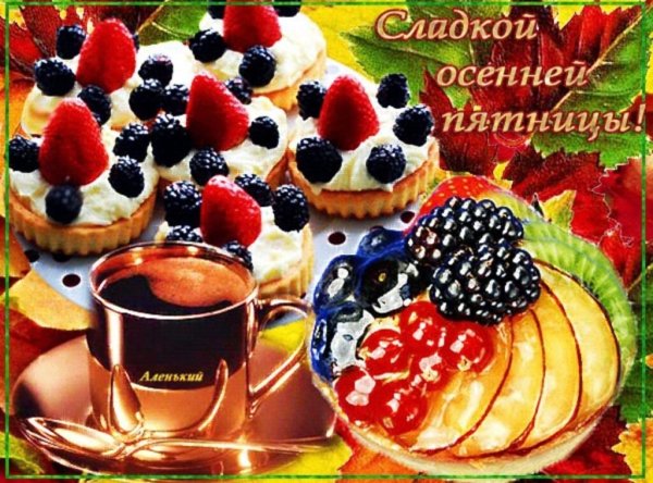 С добрым осенним утром пятницы