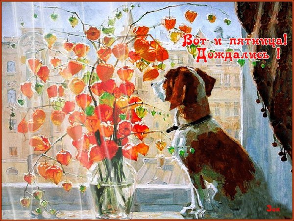 С осенней пятницей