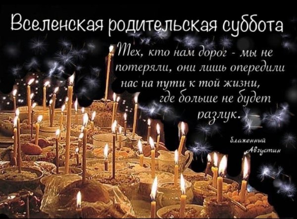 Вселенская родительская поздравления