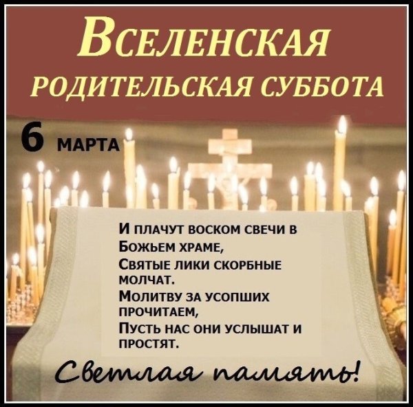 Вселенская родительская суббота