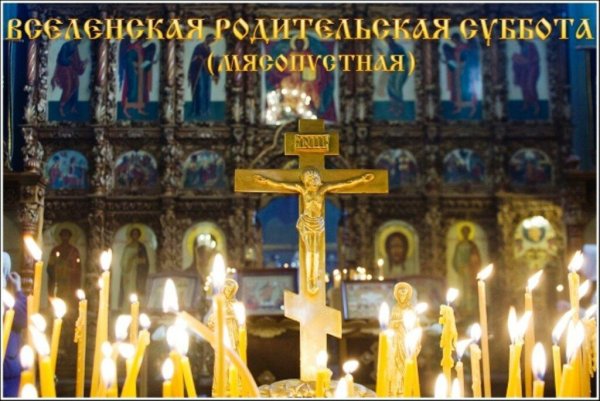 Мясопустная родительская суббота 2022