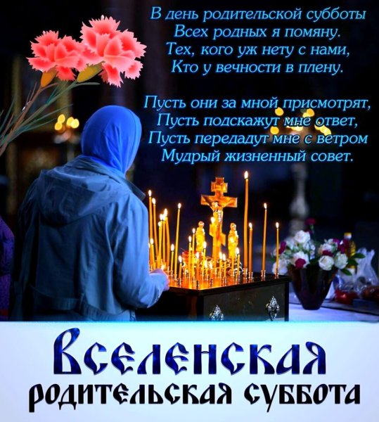 С родительской субботой поздравления