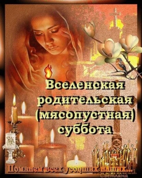 Вселенская родительская суббота