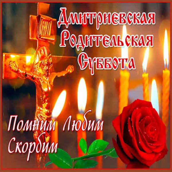 Покровская родительская суббота открытки