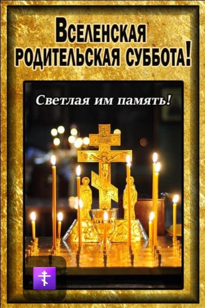 Вселенская родительская (мясопустная) суббота