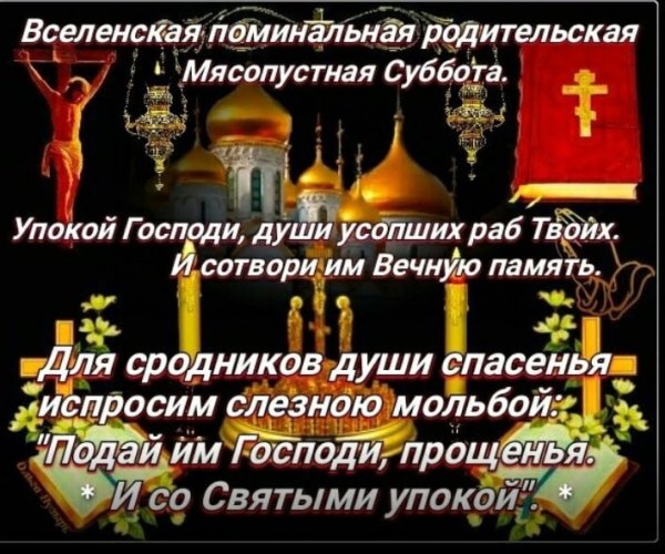 Родительская мясопустная поминальная суббота