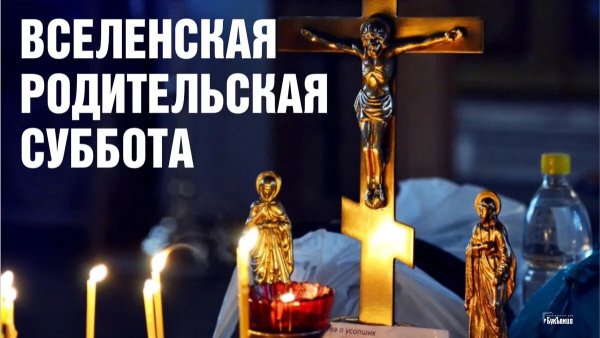 Вселенская родительская суббота