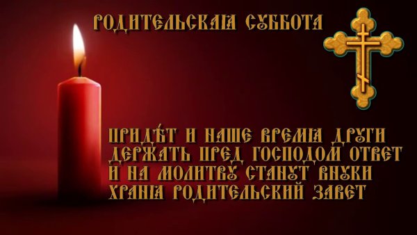 Родительская суббота 2 седмицы Великого поста 19 марта