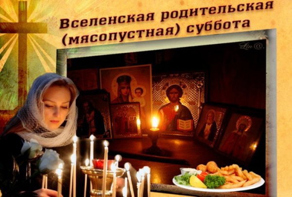 Вселенская родительская суббота в 2023