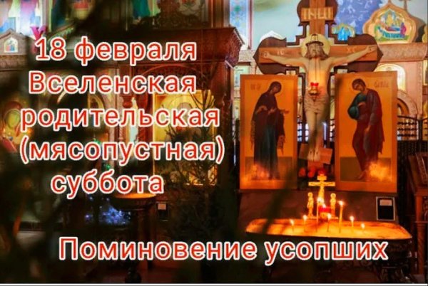 Вселенская родительская суббота