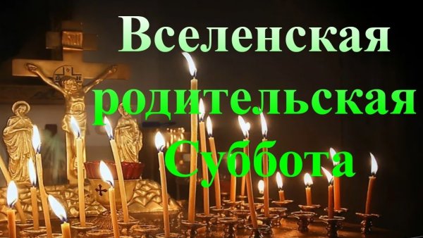 Вселенская родительская суббота в 2023