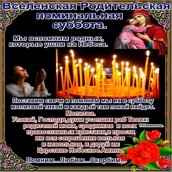 Троицкая родительская поминальная суббота