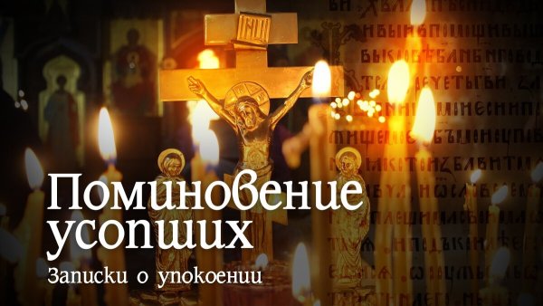 Вселенская родительская суббота