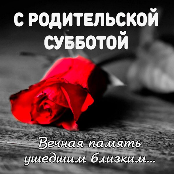 Родительская суббота 26 февраля 2022